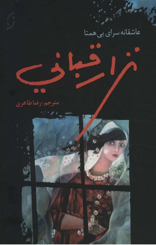 عاشقانه سرای بی همتا نزار قبانی