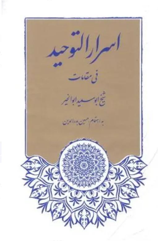 اسرارالتوحید فی مقامات