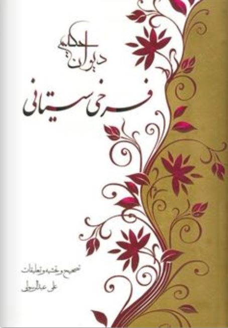 دیوان حکیم فرخی سیستانی