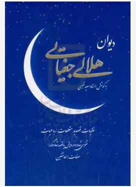 دیوان هلالی جغتایی