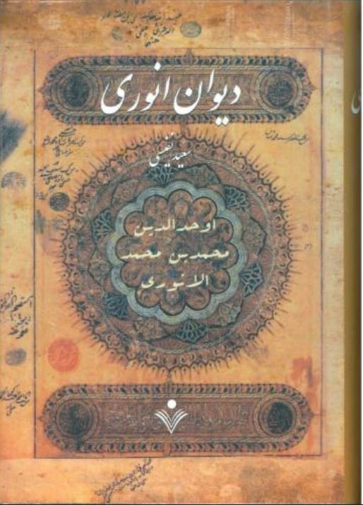 دیوان انوری