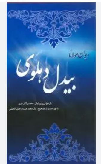 دیوان بیدل دهلوی (2جلدی)