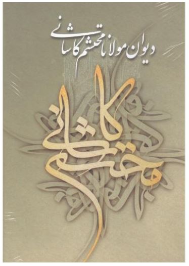 دیوان محتشم کاشانی