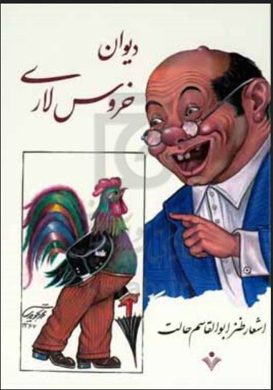 دیوان خروس لاری (اشغار طنز ابوالقاسم حالت)