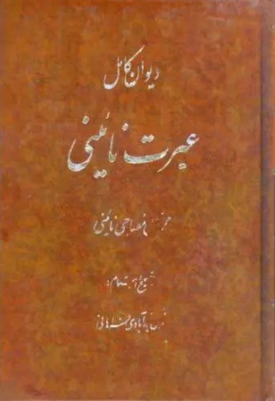 دیوان کامل عبرت نائینی