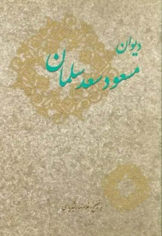 دیوان مسعود سعد سلمان