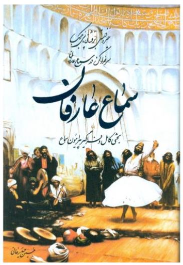 سماع عارفان (بحث کامل پیرامون سماع)
