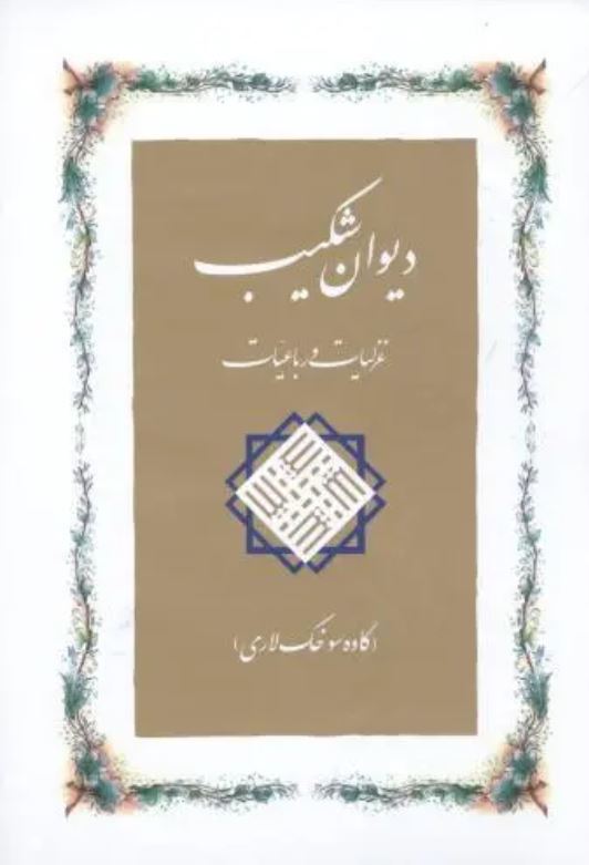 دیوان شکیب (غزلیات و رباعیات)