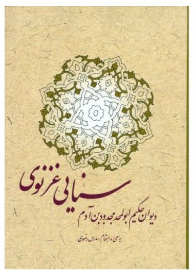 دیوان سنایی غزنوی