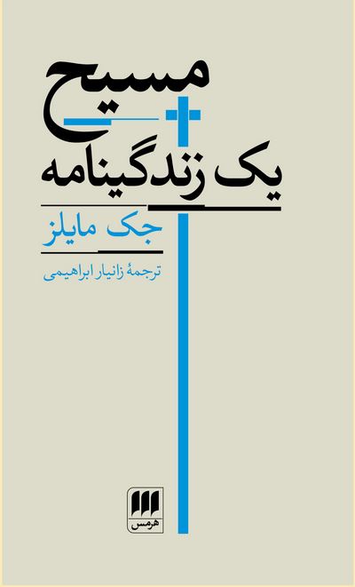 مسیح یک زندگینامه