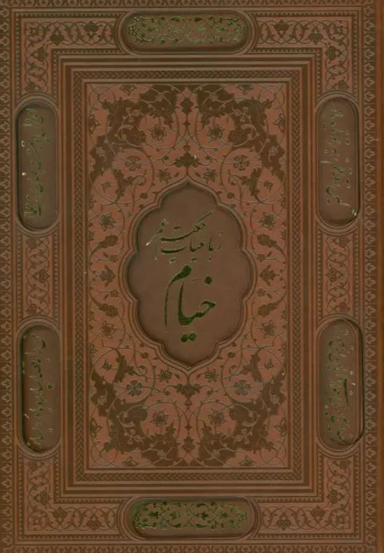 رباعیات خیام چرم وزیری قابدار