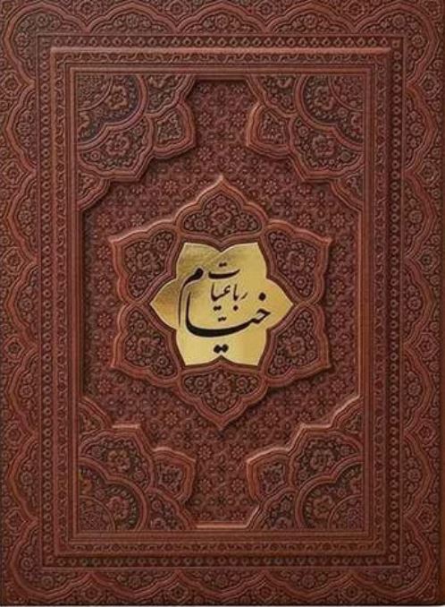 رباعیات خیام چرم وزیری برجسته بدون قاب