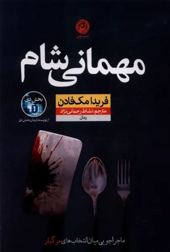 مهمانی شام