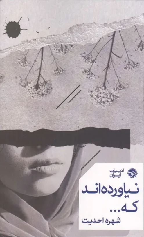 نیاورده اند که ...
