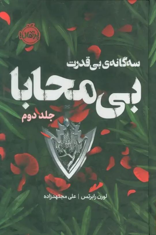 سه گانه ی بی قدرت(2) بی محابا