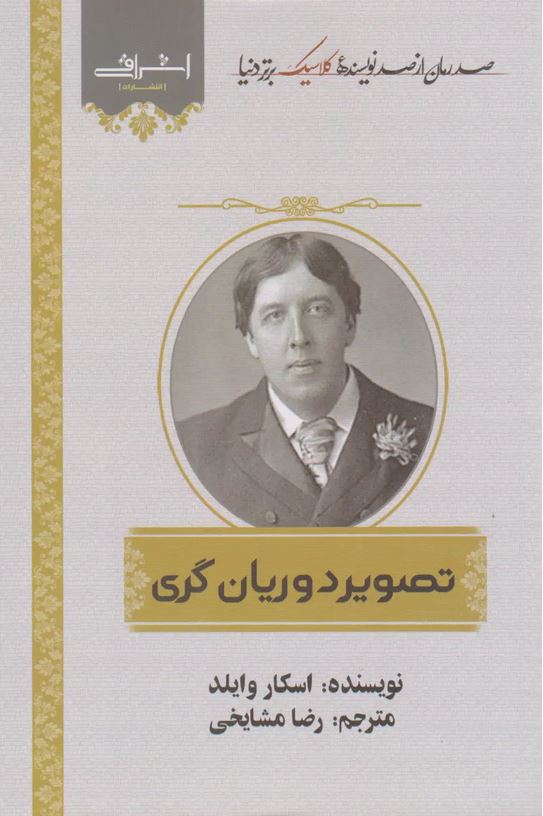 تصویر دوریان گری