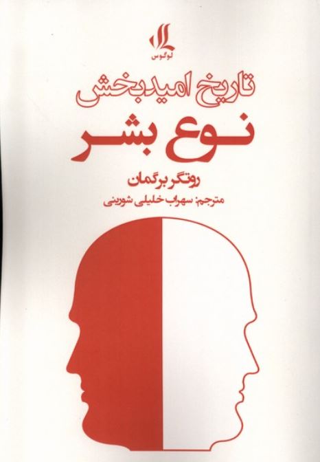 تاریخ امید بخش نوع بشر