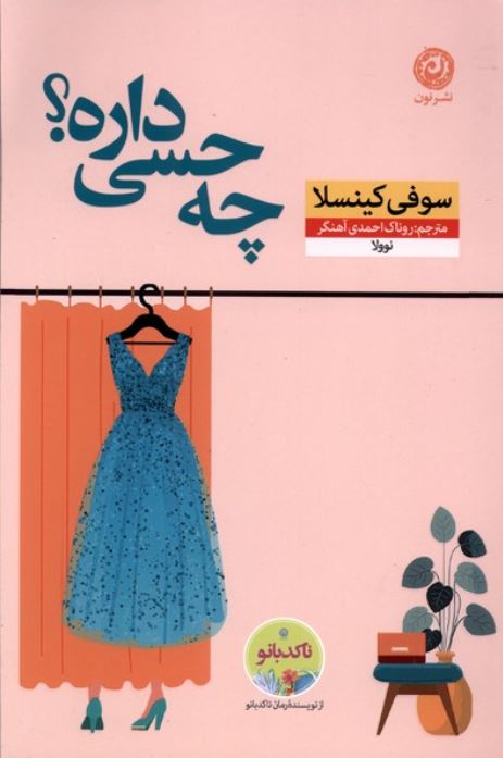 چه حسی داره؟