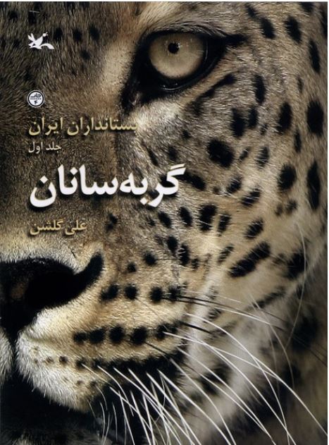پستانداران ایران(جلد اول) گربه سانان