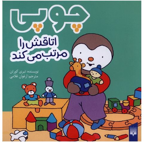 چوبی (اتاقش را مرتب می کند)