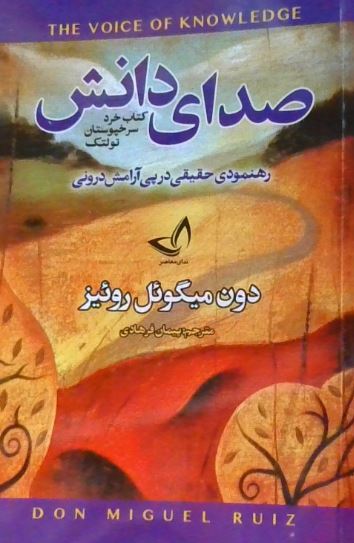 صدای دانش (کتاب خرد سرخپوستان تولتک)