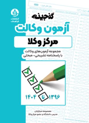 گنجینه آزمون وکالت مرکز وکلا-مبارکیان