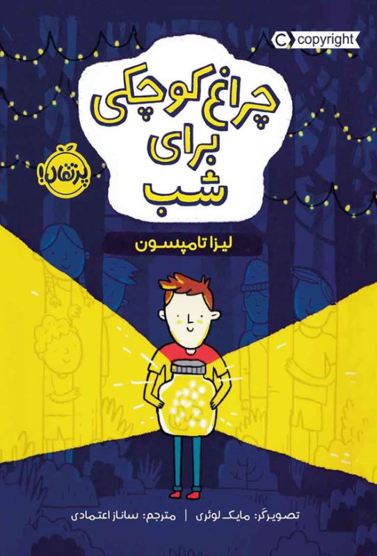 چراغ کوچکی برای شب