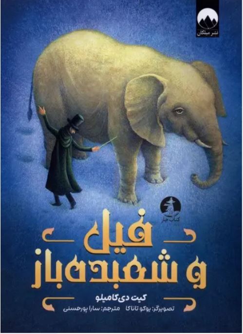 فیل و شعبده باز