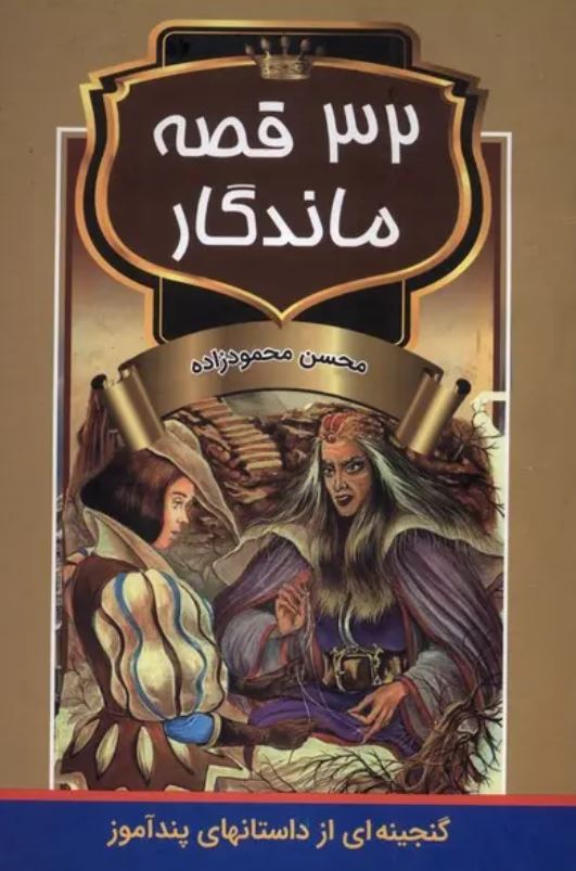 33 قصه ماندگار