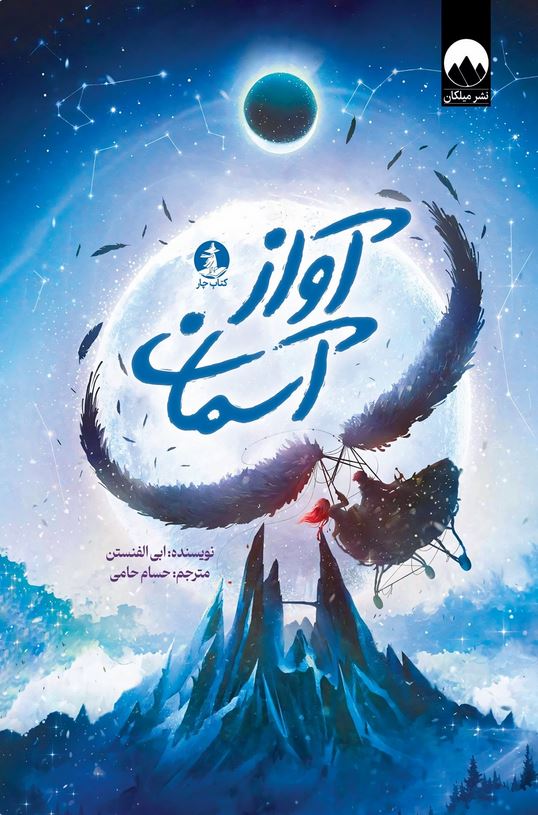 آواز آسمان