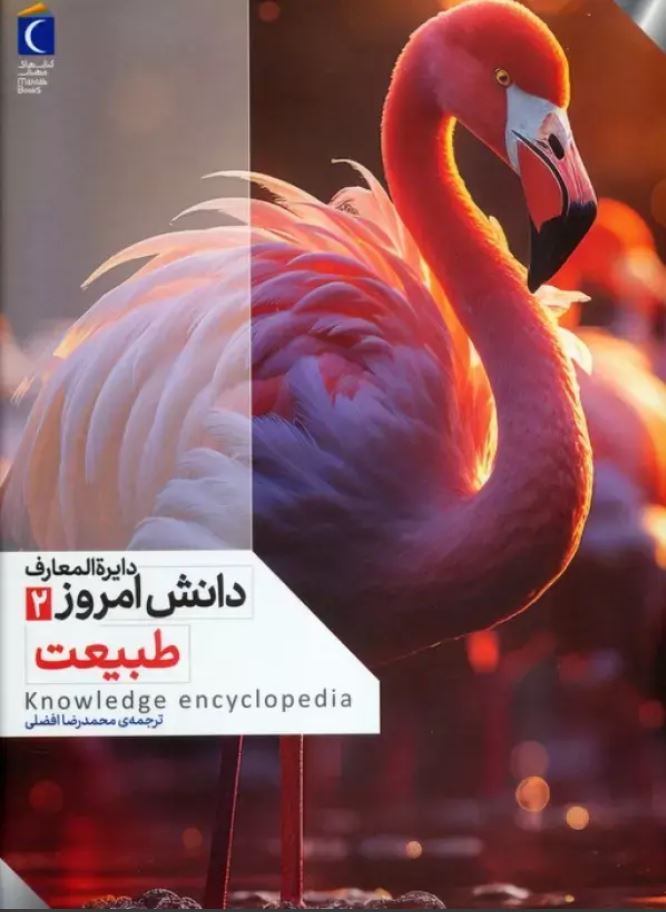دایره المعارف دانش امروز(2) طبیعت