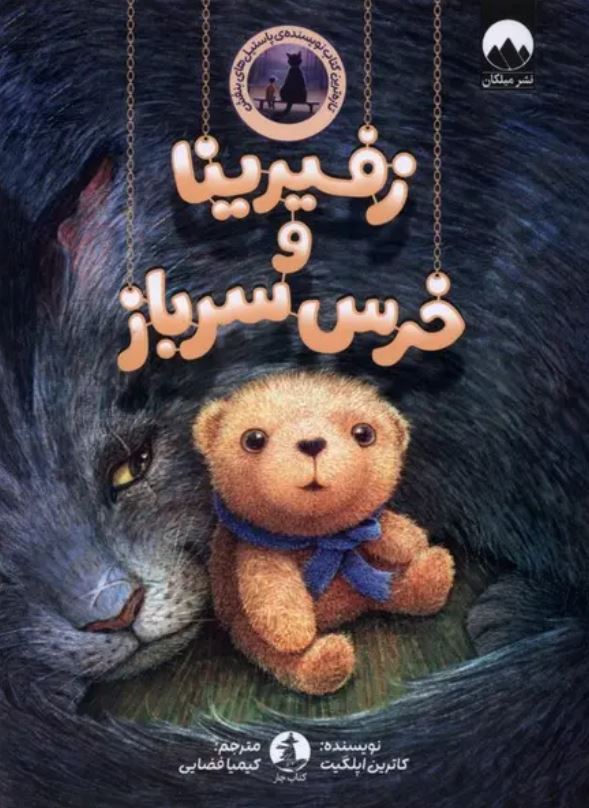 زفیرینا و خرس سرباز