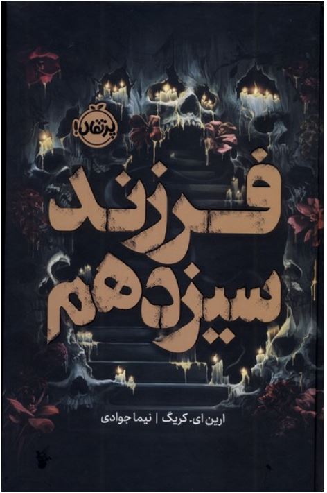 فرزند سیزدهم