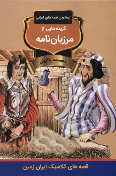 گزیده هایی از مرزبان نامه