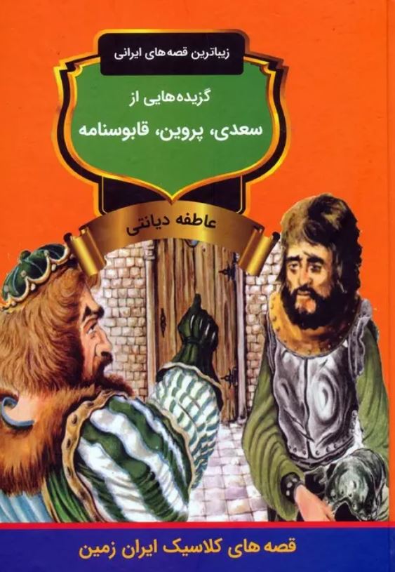 گزیده هایی از سعدی،پروین،قابوسنامه