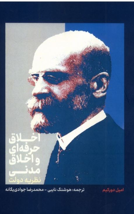 اخلاق حرفه ای و اخلاق مدنی