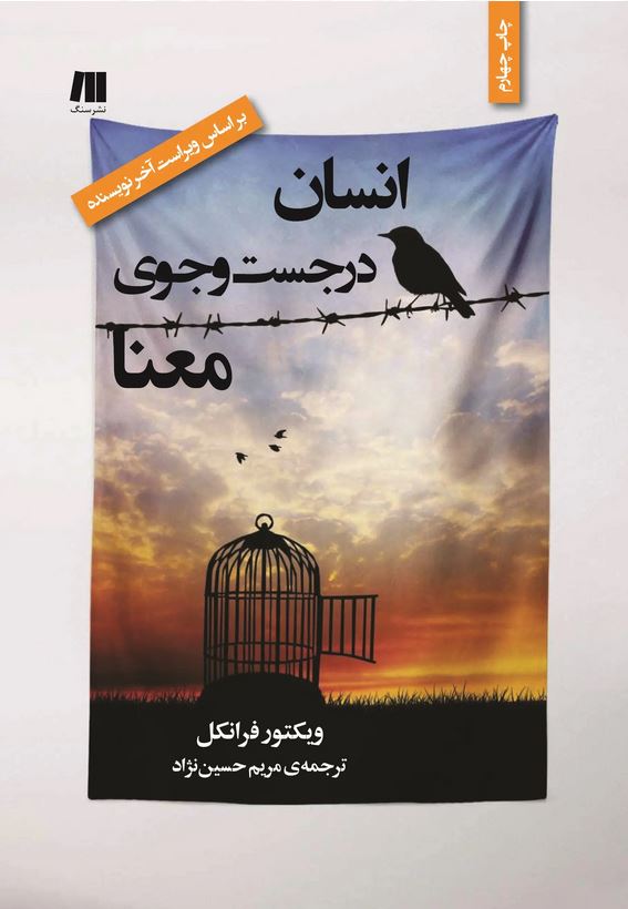 انسان در جست و جوی معنا