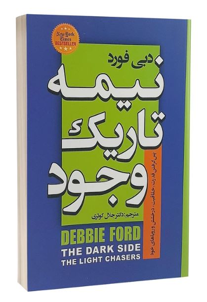 نیمه تاریک وجود
