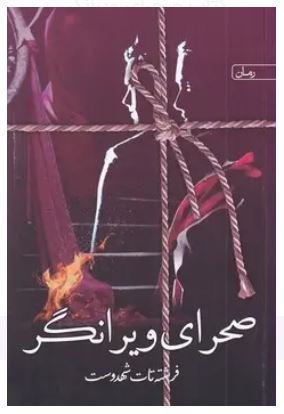 صحرای ویرانگر
