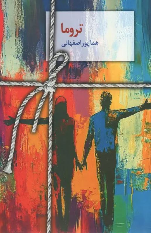 تروما-پور اصفهانی