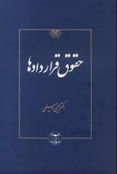 حقوق قرارداد ها-امینی