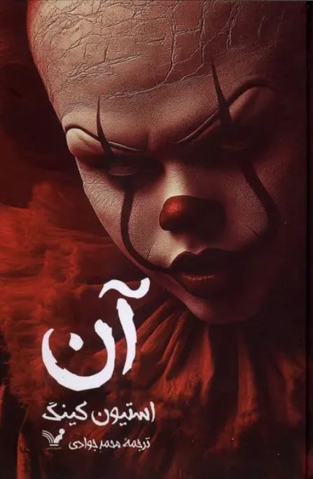 آن - استیون کینگ