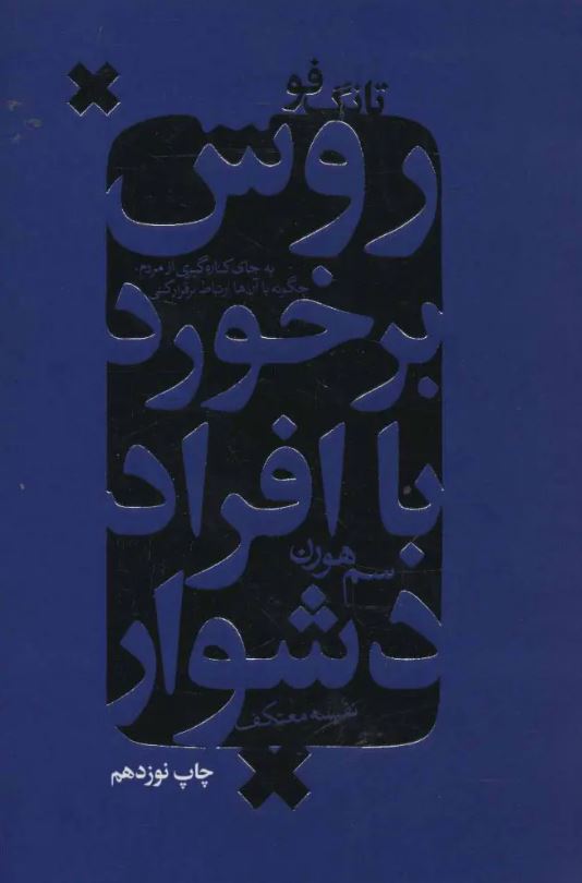 روش برخورد با افراد دشوار