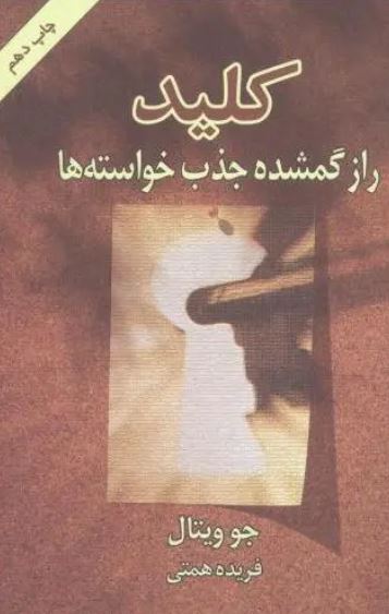 کلید راز گمشده جذب خواسته ها