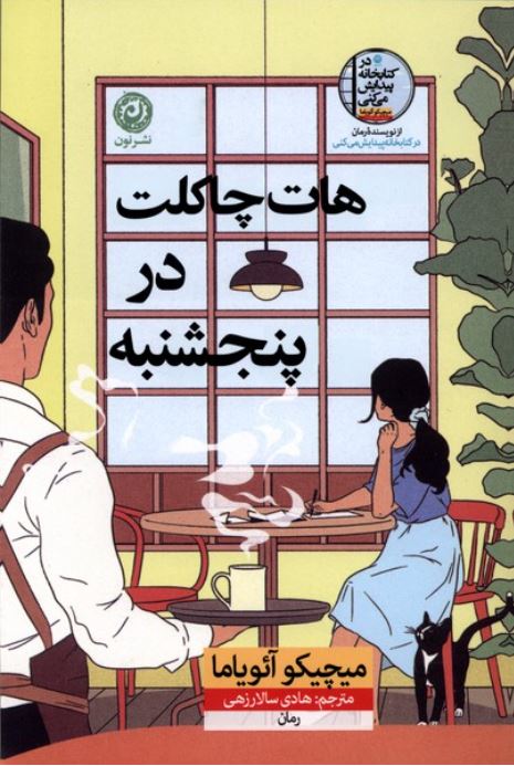 هات چاکلت در پنجشنبه