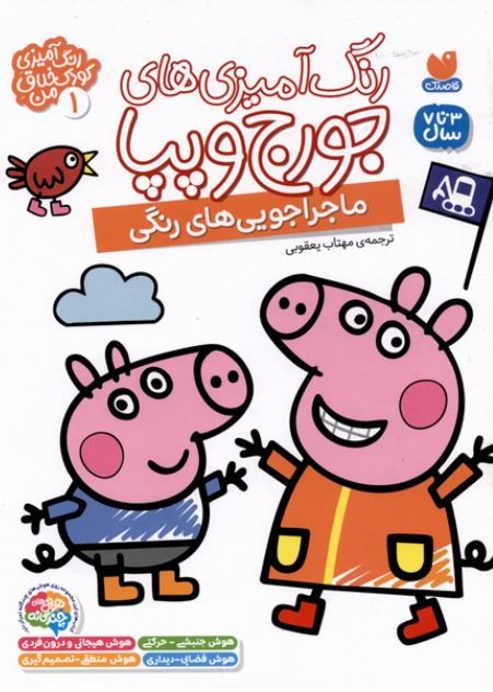رنگ آمیزی های جورج و پپا 1