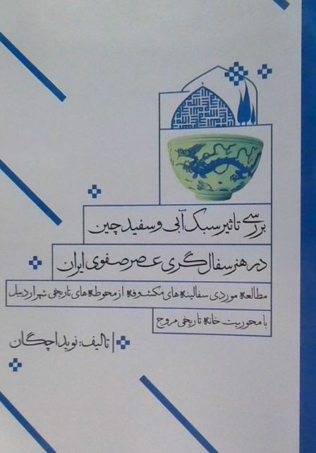 بررسی تاثیر سبک آبی و سفید چین در هنر سفالگری عصر صفوی