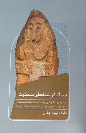 سنگ افراشته های مسکوت