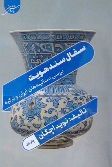 سفال سند هویت (بررسی سفالینه های ایران و ترکیه)