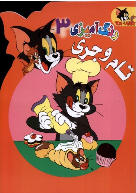 رگ آمیزی تام و جری 3